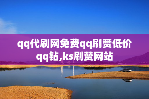 qq代刷网免费qq刷赞低价qq钻,ks刷赞网站