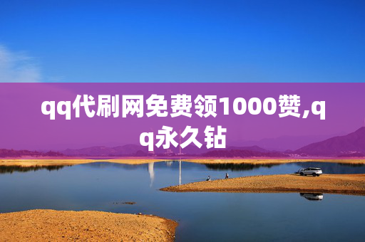 qq代刷网免费领1000赞,qq永久钻