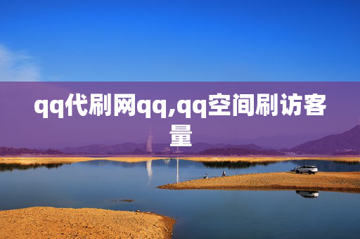 qq代刷网qq,qq空间刷访客量