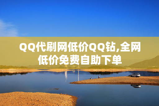 QQ代刷网低价QQ钻,全网低价免费自助下单