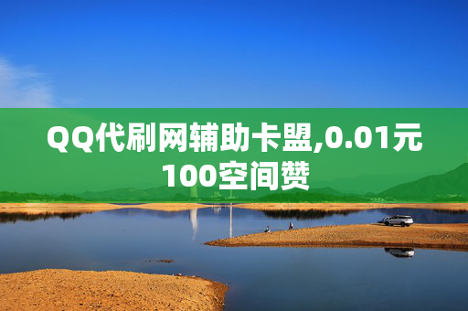 QQ代刷网辅助卡盟,0.01元100空间赞