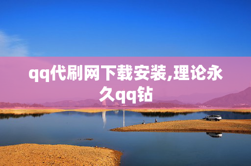 qq代刷网下载安装,理论永久qq钻