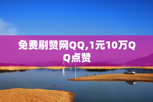 免费刷赞网QQ,1元10万QQ点赞