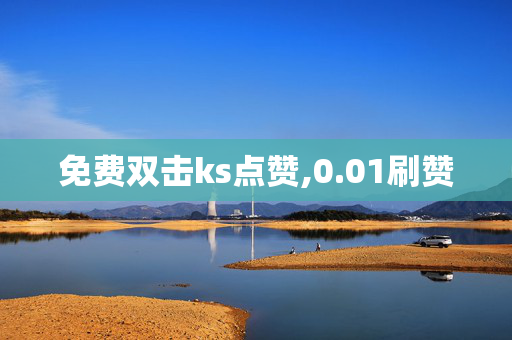 免费双击ks点赞,0.01刷赞