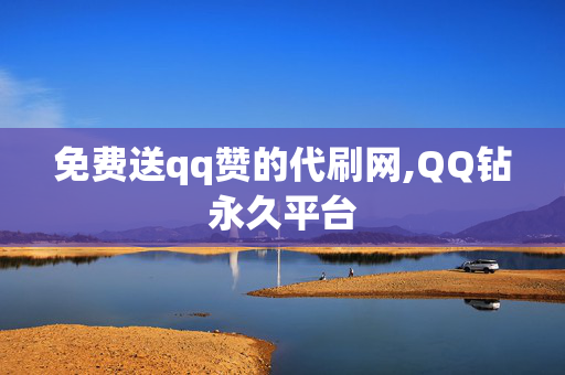 免费送qq赞的代刷网,QQ钻永久平台