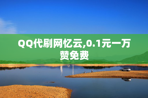 QQ代刷网忆云,0.1元一万赞免费