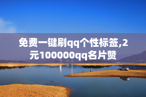 免费一键刷qq个性标签,2元100000qq名片赞