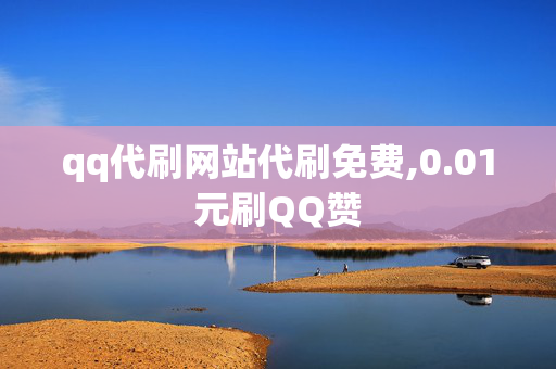 qq代刷网站代刷免费,0.01元刷QQ赞