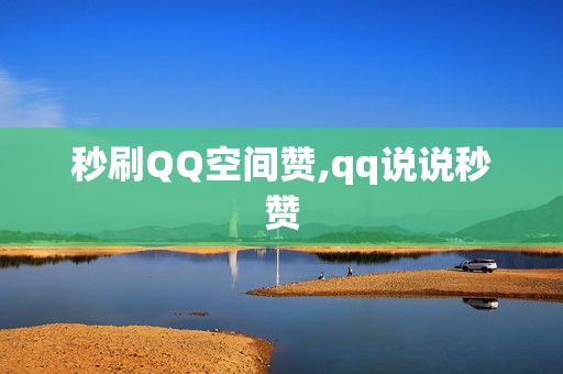 秒刷QQ空间赞,qq说说秒赞