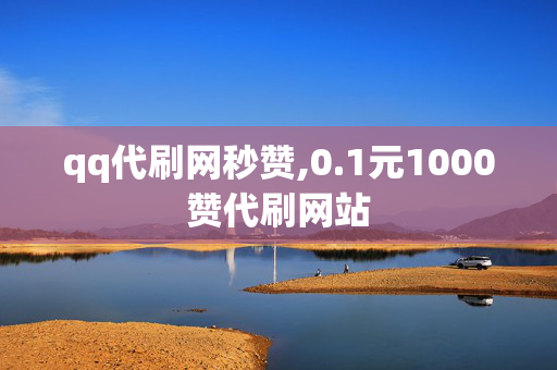 qq代刷网秒赞,0.1元1000赞代刷网站