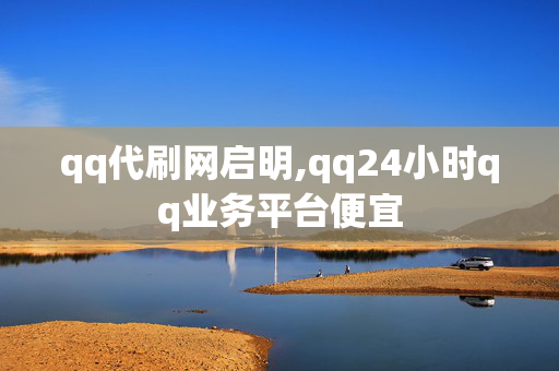 qq代刷网启明,qq24小时qq业务平台便宜