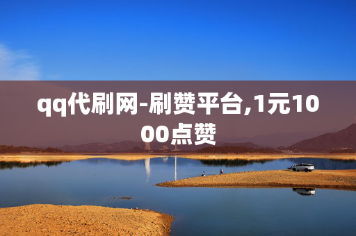 qq代刷网-刷赞平台,1元1000点赞