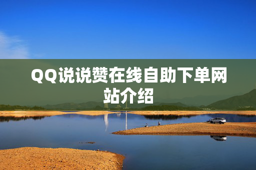 QQ说说赞在线自助下单网站介绍