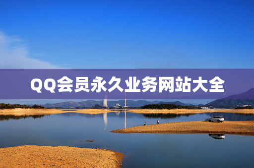 QQ会员永久业务网站大全