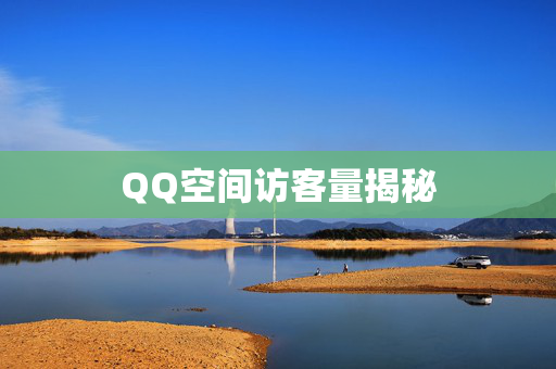 QQ空间访客量揭秘