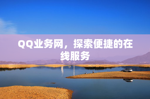 QQ业务网，探索便捷的在线服务