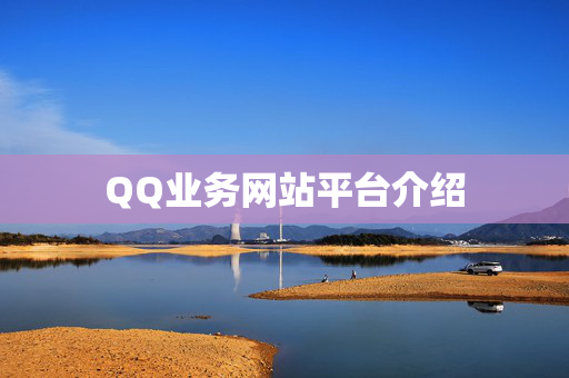 QQ业务网站平台介绍