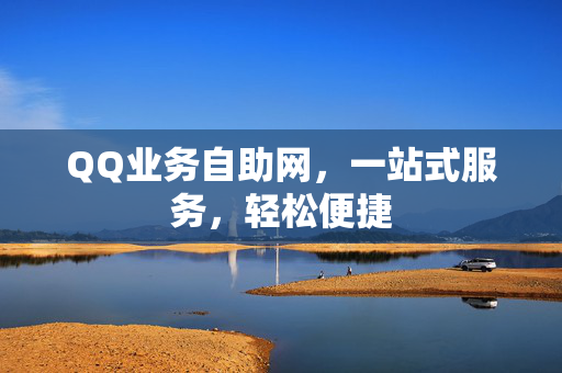 QQ业务自助网，一站式服务，轻松便捷