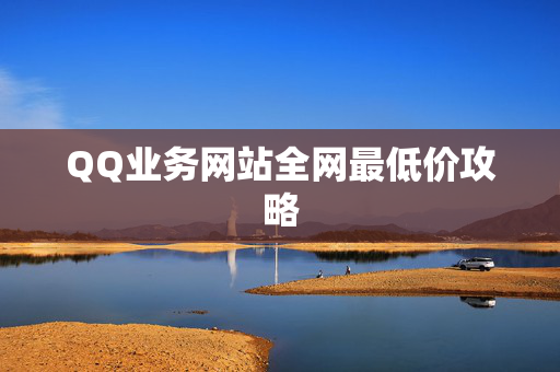 QQ业务网站全网最低价攻略