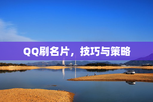 QQ刷名片，技巧与策略