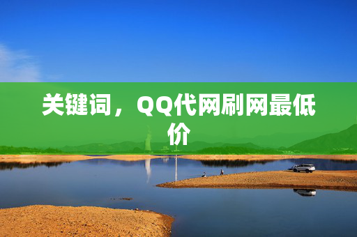 关键词，QQ代网刷网最低价