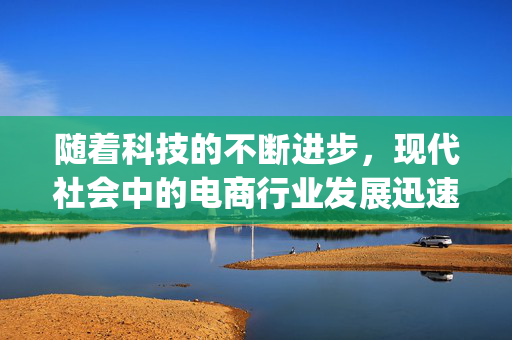 随着科技的不断进步，现代社会中的电商行业发展迅速，dy下单平台作为其中的佼佼者，为广大消费者提供了便捷、高效的购物体验。现在，让我们一起探讨这款具有24小时自助服务功能的dy下单平台的魅力所在。