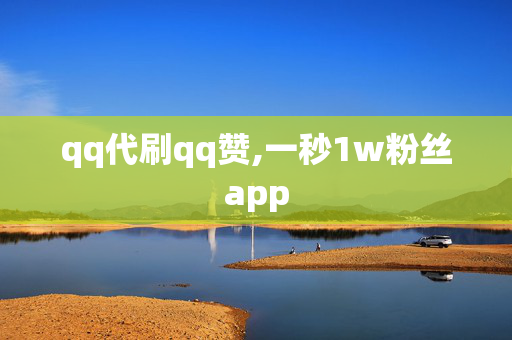 qq代刷qq赞,一秒1w粉丝app