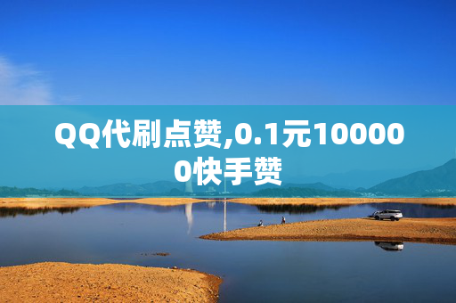 QQ代刷点赞,0.1元100000快手赞