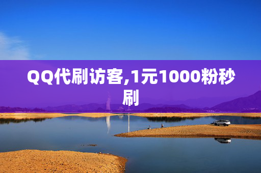 QQ代刷访客,1元1000粉秒刷