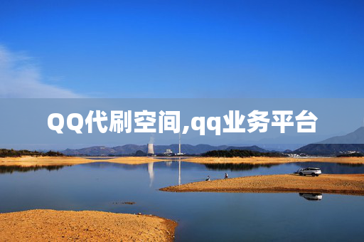 QQ代刷空间,qq业务平台