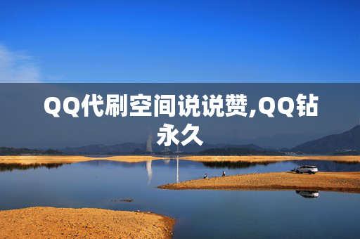 QQ代刷空间说说赞,QQ钻永久