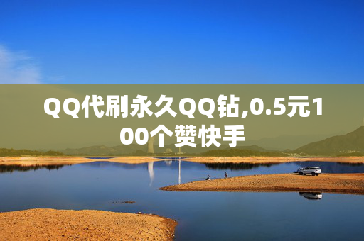 QQ代刷永久QQ钻,0.5元100个赞快手