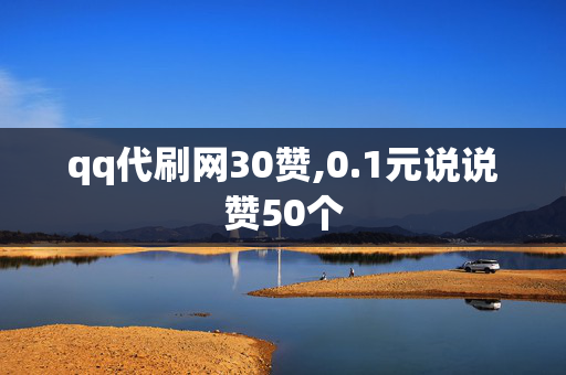 qq代刷网30赞,0.1元说说赞50个