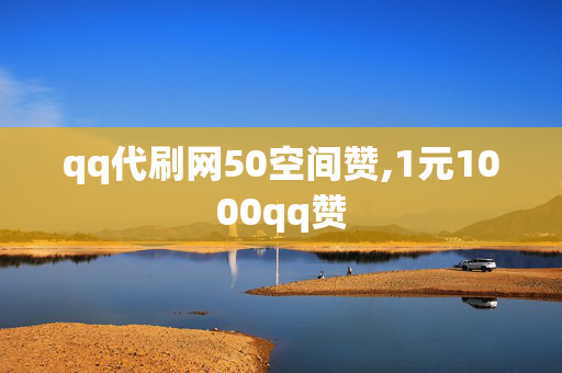 qq代刷网50空间赞,1元1000qq赞