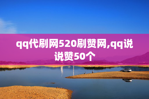 qq代刷网520刷赞网,qq说说赞50个