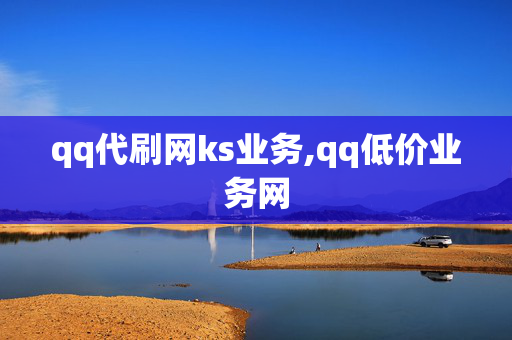 qq代刷网ks业务,qq低价业务网