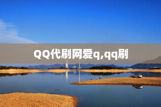 QQ代刷网爱q,qq刷