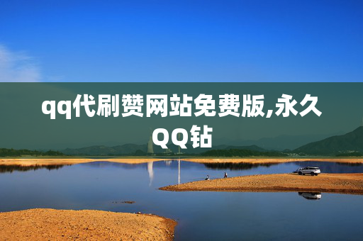 qq代刷赞网站免费版,永久QQ钻