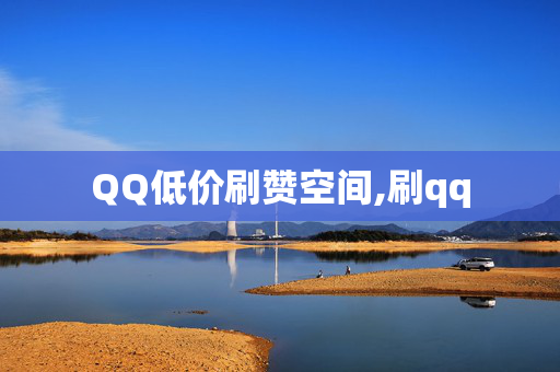 QQ低价刷赞空间,刷qq