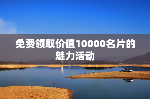 免费领取价值10000名片的魅力活动