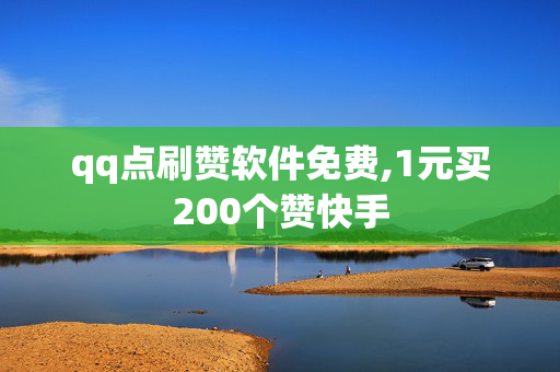 qq点刷赞软件免费,1元买200个赞快手