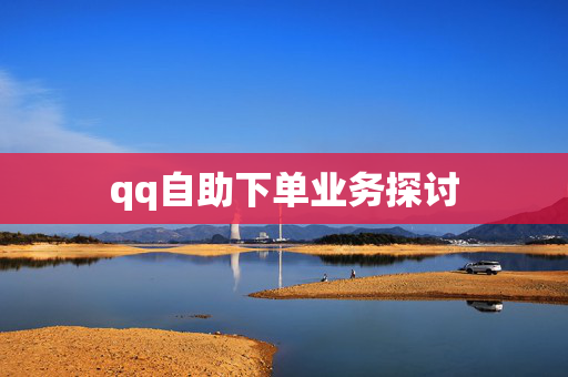 qq自助下单业务探讨