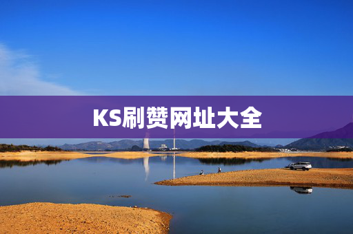 KS刷赞网址大全