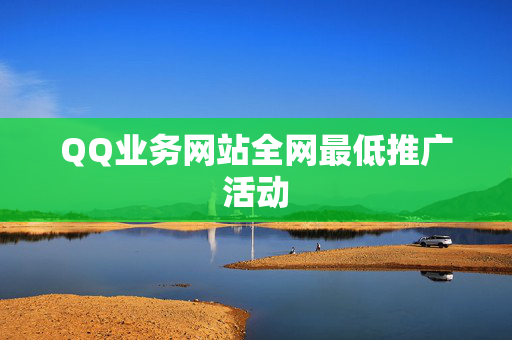 QQ业务网站全网最低推广活动