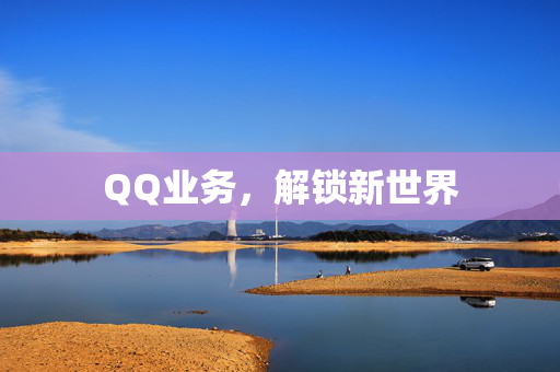 QQ业务，解锁新世界