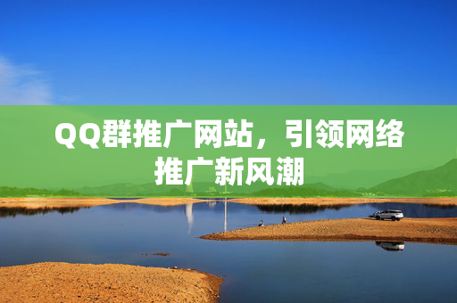 QQ群推广网站，引领网络推广新风潮