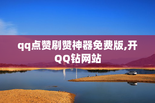 qq点赞刷赞神器免费版,开QQ钻网站