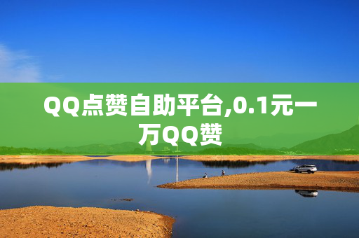 QQ点赞自助平台,0.1元一万QQ赞