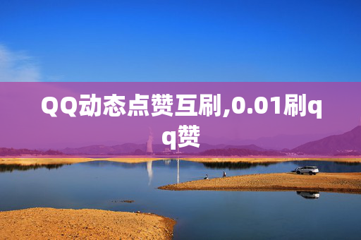 QQ动态点赞互刷,0.01刷qq赞