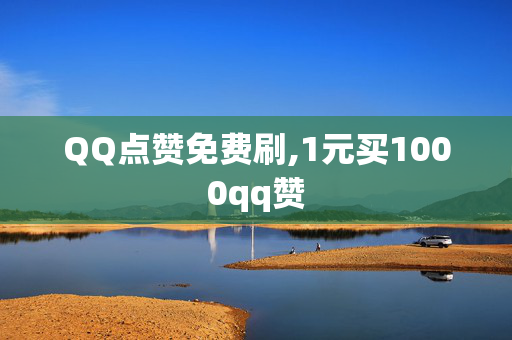 QQ点赞免费刷,1元买1000qq赞